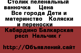 Столик пеленальный  ванночка  › Цена ­ 4 000 - Все города Дети и материнство » Коляски и переноски   . Кабардино-Балкарская респ.,Нальчик г.